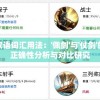 探讨汉语词汇用法：'佩剑'与'仗剑'的用法正确性分析与对比研究