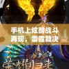 手机上炫酷战斗再现，雷霆裁决0.1折扣服狂欢盛典，带你揭秘霸气风采