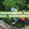体验惊险刺激的冒险旅程：穿越龙谷过山车，勇闯未知的极限挑战