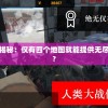 元能失控真相揭秘：仅有四个地图就能提供无尽的游戏体验吗?