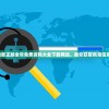 最新正版全年免费资料大全下载网站，助您获取精准信息！
