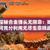 探秘合金弹头无限命：如何充分利用无尽生命挑战困苦局面？