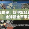 深度揭秘：战甲军品资料网——全球最全军事装备数据库及其对现代战争的影响