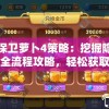 详解保卫萝卜4策略：挖掘隐藏关卡和全流程攻略，轻松获取钻石奖励