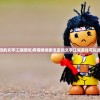 (好玩的文字江湖游戏)有哪些类型丰富的文字江湖游戏可以选择？