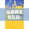 探索跨文化交际：如何用西班牙语表达'你瞅啥呢傻子'这一独具中国特色的口头禅