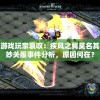 游戏玩家哀叹：疾风之翼莫名其妙关服事件分析，原因何在？