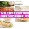 澳门正版资料免费大全新闻最新大神,探寻城市里的美食秘密_社交品.5.575