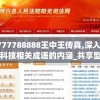 7777788888王中王传真,深入分析科技相关成语的内涵_共享型.7.643
