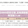 最准一肖一码100%精准软件带你轻松赢取大奖，提高率的秘密武器