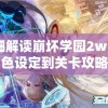 详细解读崩坏学园2wiki：从角色设定到关卡攻略全面剖析