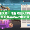 探秘幻想大陆：详解《仙凡幻想》85级宠物图鉴与战斗力提升策略