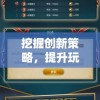 挖掘创新策略，提升玩家互动体验：深度解析指尖自走棋游戏的设计与发展