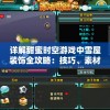 详解甜蜜时空游戏中雪屋装饰全攻略：技巧、素材获取以及独特装饰揭秘