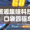 邂逅趣味科技，口袋四驱车刷零件体验一览，探索玩家独特淘金乐趣