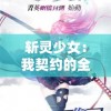斩灵少女：我契约的全是上古巨灵，卷入种族争端掀起旷世大战