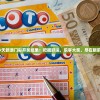 今天新澳门彩开奖结果：把握好运，乐享大奖，尽在眼前。