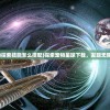 (宠物探索技能怎么搭配)探索宠物星球下载，发现无限乐趣