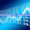 2024年新澳正版精准资料免费大全，助您轻松了解未来走势和趋势