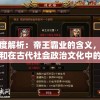 深度解析：帝王霸业的含义，影响和在古代社会政治文化中的具体表现