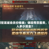 深度解析傲世龙城会员价格表：体验尊贵服务，究竟需要投入多少资金？