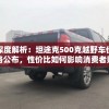 深度解析：坦途克500克越野车价格公布，性价比如何影响消费者购车决策？