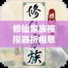 修仙家族模拟器折相思：探寻修仙者家族情感纠葛与离别之痛的非凡模拟游戏体验