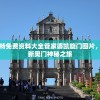 澳门特免费资料大全管家婆凯旋门图片，探索新奥门神秘之旅