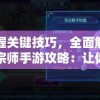 掌握关键技巧，全面解析大宗师手游攻略：让你快速提升战力，轻松成为高阶玩家!