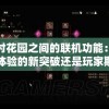 探讨花园之间的联机功能：游戏体验的新突破还是玩家期望的痛点?