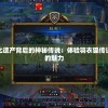 探秘世界文化遗产背后的神秘传说：体验羽衣狐传说微信小游戏的魅力
