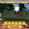 我的世界乌托邦3.0下载安卓-我的世界乌托邦3.0手机版下载无限金币v.8.47