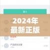 2024年最新正版新澳资料大全：实用准确的信息汇总，帮您了解一切