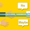 2024澳门天天开好彩大全2023管家婆：挑选最准确的信息，享受最好的服务！