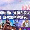 探索秘籍：如何在校花梦工厂游戏里精彩爆衣，打造独一无二的时尚战衣