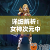 探访元气精灵食堂：一步步教你如何轻松进入这个充满魔法的美食世界