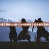 探讨中国古装奇幻大剧《九州缥缈录》的集数及其创作背景
