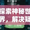 探索神秘世界，解决疑难迷案——百变大侦探客服电话的高效服务与之后的改进措施