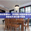 夏洛特的餐桌ios：如何通过精细策略与独特的美食配方进行餐厅管理