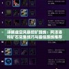 详解虚空风暴挖矿路线：阿泽洛特矿石采集技巧与最佳路线推荐