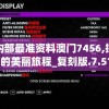 澳门内部最准资料澳门7456,探索未知的美丽旅程_复刻版.7.515