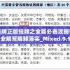 澳门挂牌正版挂牌之全篇必备攻略管家婆,专业解答解释落实_Mixed.9.933
