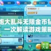 细胞大乱斗无限金币钻石版：一次解读游戏策略与无尽财富的完美融合