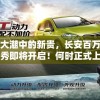 时代大潮中的新贵，长安百万贯线上首秀即将开启！何时正式上线引广大玩家期待
