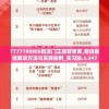 7777788888新澳门正版管家婆,精选最佳解读方法与实践案例_实习版.5.347