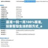 最准一码一肖100%精准,探索智慧生活的新方式_app.7.699