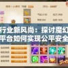 引领行业新风尚：探讨魔幻手游交易平台如何实现公平安全的游戏物品交易