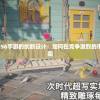 探讨Project56手游的创新设计：如何在竞争激烈的市场中成功突围