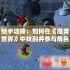 新手攻略：如何在《魔兽世界》中找到并参与角色扮演的决斗世界模式