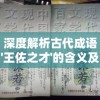 深度解析古代成语'王佐之才'的含义及其在现代社会的实际应用